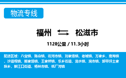 福州到松滋市物流专线-福州至松滋市物流公司