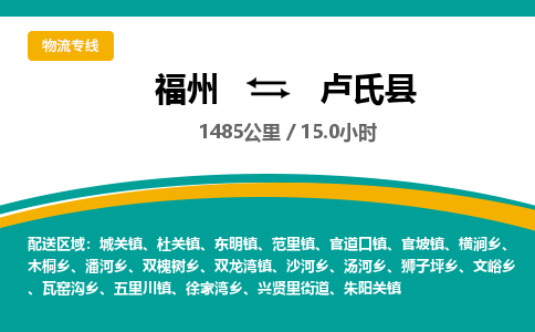 福州到卢氏县物流专线-福州至卢氏县物流公司