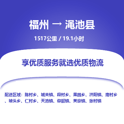 福州到渑池县物流专线-福州至渑池县物流公司