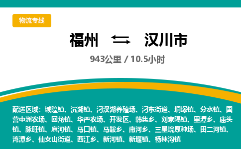 福州到汉川市物流专线-福州至汉川市物流公司