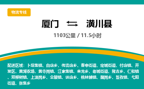 厦门到潢川县物流专线-厦门至潢川县物流公司