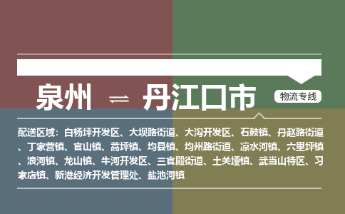 泉州到丹江口市物流专线-泉州至丹江口市物流公司