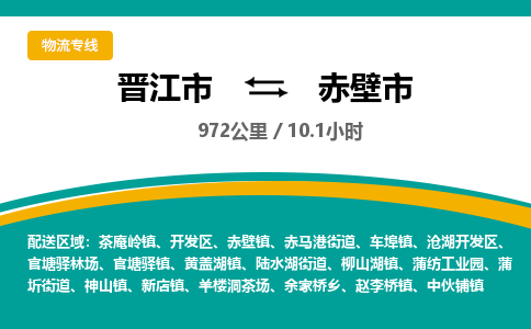 晋江市到赤壁市物流专线-晋江市至赤壁市物流公司