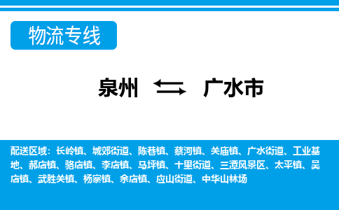 泉州到广水市物流专线-泉州至广水市物流公司