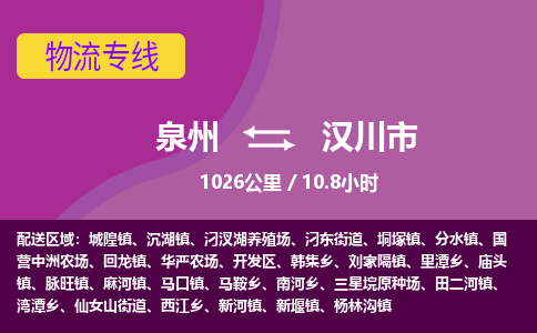 泉州到汉川市物流专线-泉州至汉川市物流公司