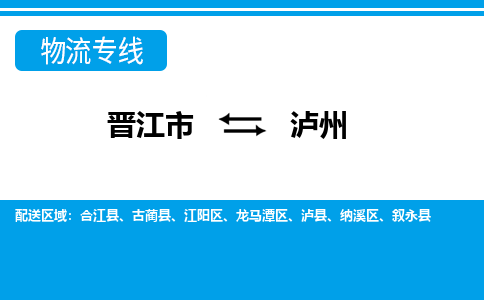 晋江市到泸州物流专线-晋江市至泸州物流公司