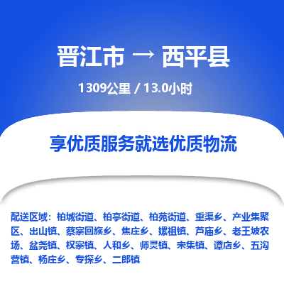 晋江市到西平县物流专线-晋江市至西平县物流公司