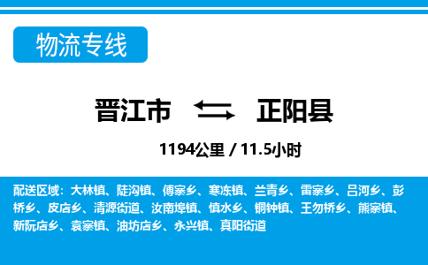 晋江市到正阳县物流专线-晋江市至正阳县物流公司