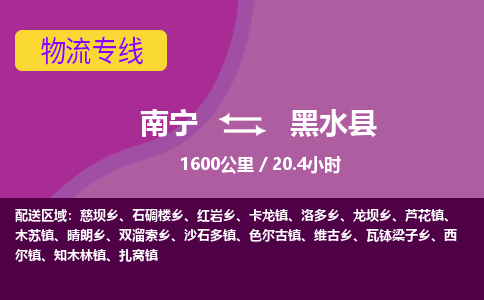 南宁到黑水县物流专线-南宁至黑水县物流公司