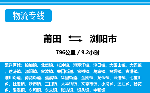 莆田到浏阳市物流专线-莆田至浏阳市物流公司