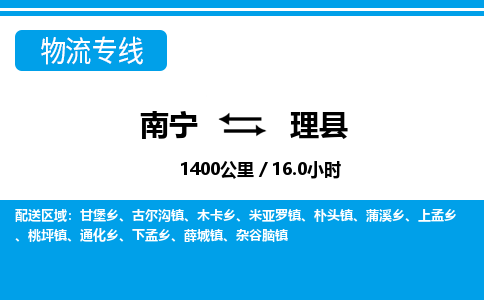 南宁到理县物流专线-南宁至理县物流公司