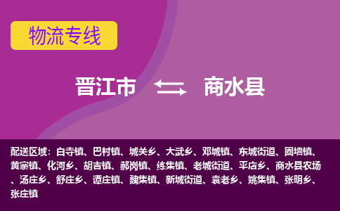 晋江市到商水县物流专线-晋江市至商水县物流公司