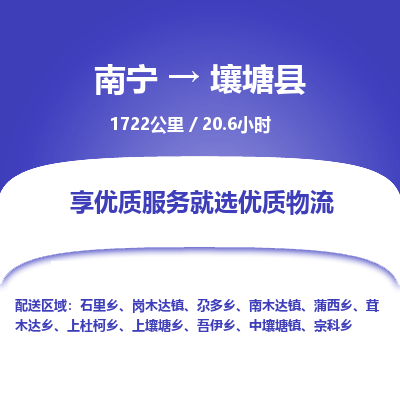 南宁到壤塘县物流专线-南宁至壤塘县物流公司