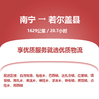 南宁到若尔盖县物流专线-南宁至若尔盖县物流公司