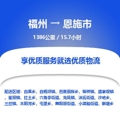 福州到恩施市物流专线-福州至恩施市物流公司