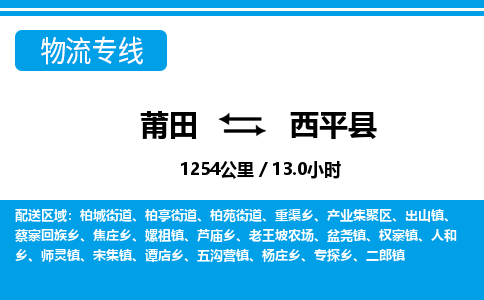 莆田到西平县物流专线-莆田至西平县物流公司