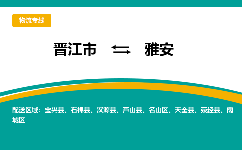 晋江市到雅安物流专线-晋江市至雅安物流公司