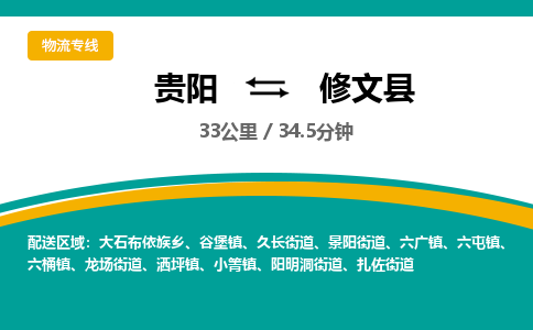 贵阳到修文县物流专线-贵阳至修文县物流公司