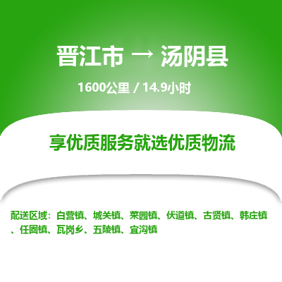 晋江市到汤阴县物流专线-晋江市至汤阴县物流公司