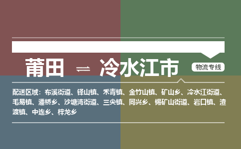 莆田到冷水江市物流专线-莆田至冷水江市物流公司