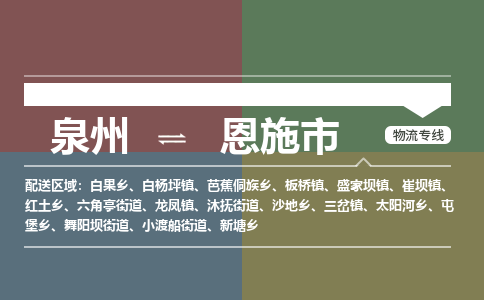 泉州到恩施市物流专线-泉州至恩施市物流公司