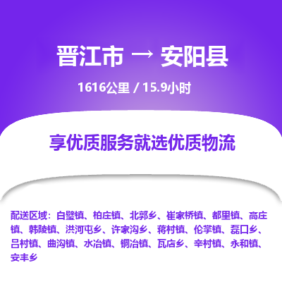 晋江市到安阳县物流专线-晋江市至安阳县物流公司