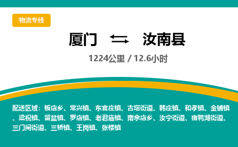 厦门到汝南县物流专线-厦门至汝南县物流公司