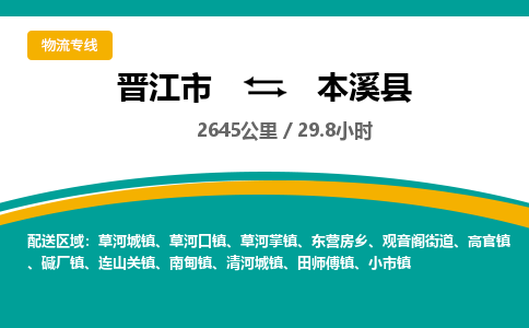 晋江市到本溪县物流专线-晋江市至本溪县物流公司