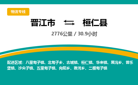 晋江市到桓仁县物流专线-晋江市至桓仁县物流公司