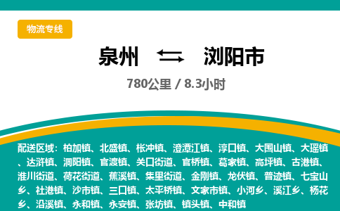 泉州到浏阳市物流专线-泉州至浏阳市物流公司