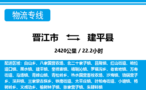 晋江市到建平县物流专线-晋江市至建平县物流公司