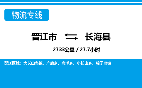 晋江市到长海县物流专线-晋江市至长海县物流公司