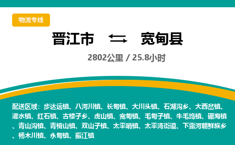 晋江市到宽甸县物流专线-晋江市至宽甸县物流公司