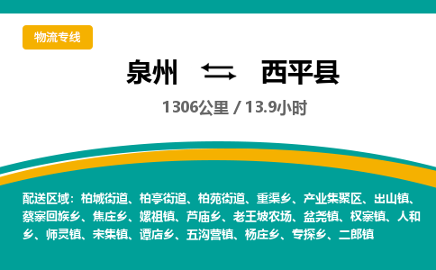 泉州到西平县物流专线-泉州至西平县物流公司