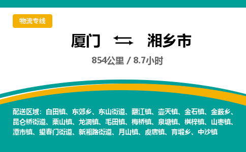 厦门到湘乡市物流专线-厦门至湘乡市物流公司