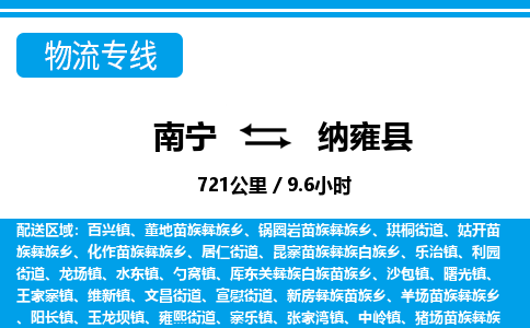 南宁到纳雍县物流专线-南宁至纳雍县物流公司