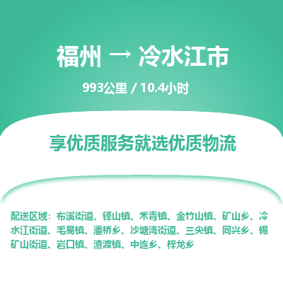 福州到冷水江市物流专线-福州至冷水江市物流公司