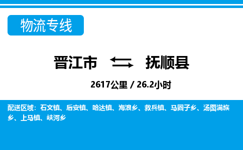 晋江市到抚顺县物流专线-晋江市至抚顺县物流公司