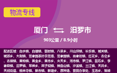 厦门到汨罗市物流专线-厦门至汨罗市物流公司