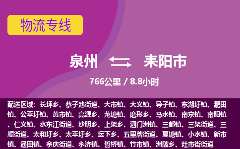 泉州到耒阳市物流专线-泉州至耒阳市物流公司