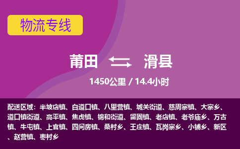 莆田到滑县物流专线-莆田至滑县物流公司