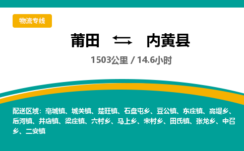 莆田到内黄县物流专线-莆田至内黄县物流公司