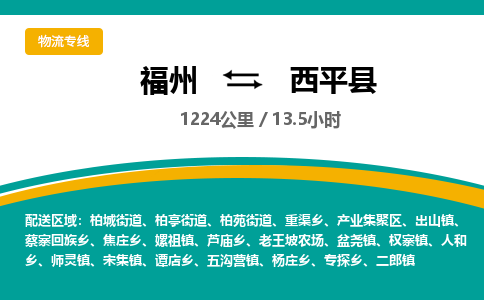 福州到西平县物流专线-福州至西平县物流公司