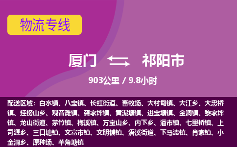 厦门到祁阳市物流专线-厦门至祁阳市物流公司