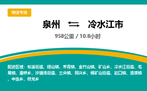 泉州到冷水江市物流专线-泉州至冷水江市物流公司