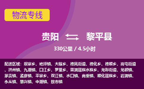 贵阳到黎平县物流专线-贵阳至黎平县物流公司