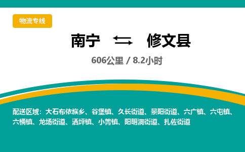 南宁到修文县物流专线-南宁至修文县物流公司