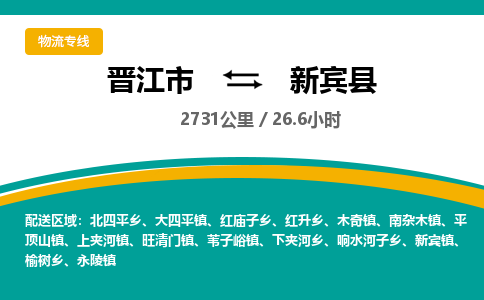 晋江市到新宾县物流专线-晋江市至新宾县物流公司