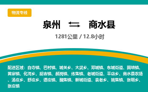 泉州到商水县物流专线-泉州至商水县物流公司