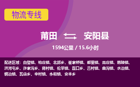 莆田到安阳县物流专线-莆田至安阳县物流公司